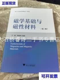 磁学基础与磁性材料 从微观机制到宏观应用