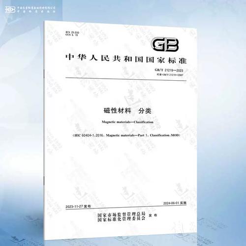 磁性材料分类新篇章 GB/T 21219-2023 标准深度解析